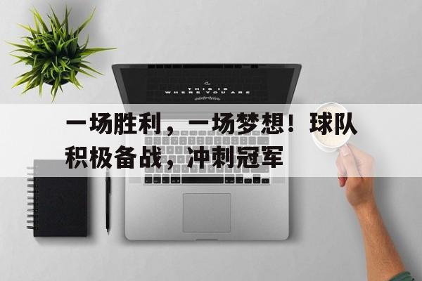 乐鱼体育-球队的第一场比赛鼓励语