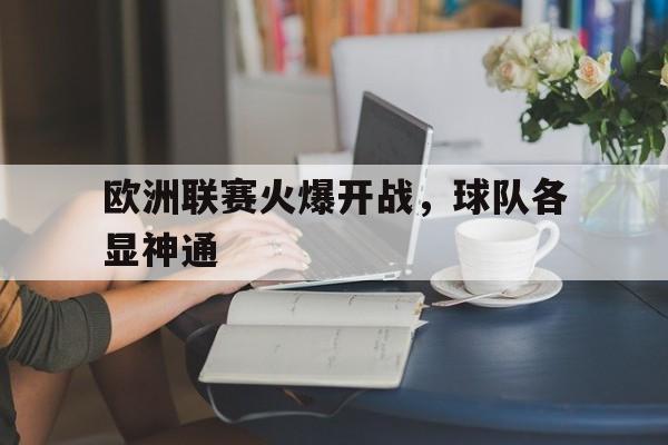 乐鱼体育官网-欧洲联赛20202021赛季开赛时间