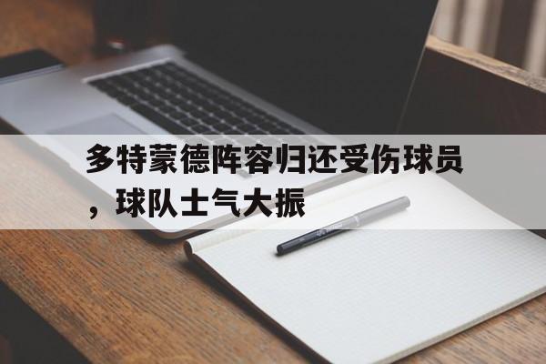 乐鱼体育-多特蒙德所有球员