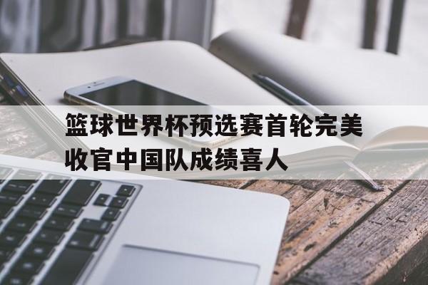 篮球世界杯预选赛亚洲区