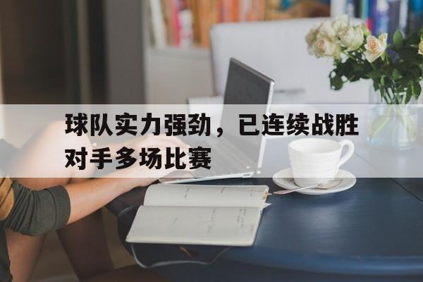 联赛全胜的足球队